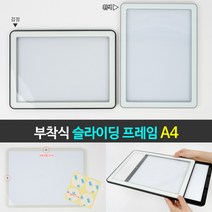 흰색 부착식 슬라이딩 액자틀 상장 자격증 가훈 A4용지액자 웨딩액자 A4종이액자 결혼식액자 상장액자