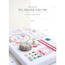 판다언니의 작고 사랑스러운 프랑스 자수:12가지 테마의 일러스트 도안집, 책밥, 박준영 저