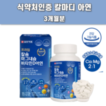 임산부 수유부 갱년기 갈슘 칼마디 아연 뼈 치아 에좋은 영양제
