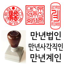 선인당 만년 사각직인 법인도장 계인 잉크사용, 03.만년계인(15x35mm)+계인3(한자)