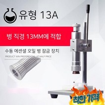 향수 뚜껑 캡핑기 향수병 유리병 실링, 20mm 구경 향수병 잠금 장치