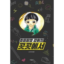 초등탐정 강이치: 곳곳에서, 이설하 글그림, 레몽북스
