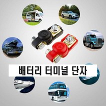 자동차 배터리 터미널 단자 커버 접지 방전 겨울 클램프 퀵릴리즈 킬스위치, (선택2번)안전커버배터리단자(-), 1개