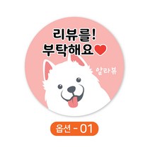배달 원형스티커 백구 강아지 리뷰부탁해요 주문제작 1000매, 1-핑크