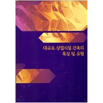 대규모 상업시설 건축의 특징 및 유형, 프로젝트케이, 편집부 편