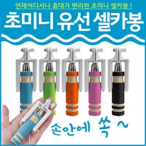 초미니 유선 셀카봉 블루투스 리모컨 거치대 셀카, 그린
