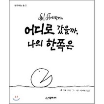 어디로 갔을까 나의 한쪽은, 쉘 실버스타인 저/이재명 역, 시공주니어