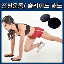 BUyuS슬라이드패드 스포츠운동 복근셀프운동기구 슬라이딩 코어운동기구 헬스 복근운동 복부 뱃살운동 기구 홈트굿딜 브이숍, LD-492 슬라이드패드/블랙