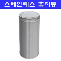 스텐휴지통/뱅뱅이재떨이겸용휴지통/미니뱅뱅이, 뱅뱅이스텐휴지통 특대(300*700), 1개