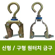 용이농자재 구형 신형 원터치식 관절 고리고정구, 신형 원터치금구 32mm (10개)