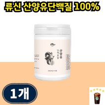 프로틴 산양유 단백질 산양유단백질분말 류신단백질 루신 루이신 WPI BCAA 가루 네덜란드산 100%, 150g 1개 1개월분, 1개