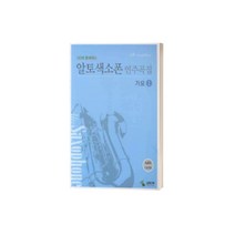 CD와 함께하는 알토색소폰 연주곡집 가요 1 (스프링) ( 교재 옵션 선택구매 ) 삼호ETM, 알토색소폰 연주곡집 가요 2 스프링