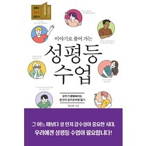 이야기로 풀어 가는 성평등 수업:모두가 행복해지는 성 인지 감수성 바로 알기, 비엠케이, 변신원