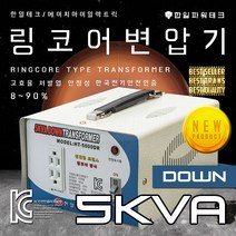 한일테크 링코어 변압기 1K 2K 3K 5K 다운 강압 승압 고급형 고효율 절전형 링코아 트랜스 도란스, HT-5000DR 5K링다운(미국일본제품 한국에서사용), 1개