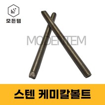 스텐 케미칼앙카볼트 캐미칼앙카 케미칼볼트 M10 M12 M16 M20 M22, 스텐 케미칼 볼트 M16x145mm(2개), 2개