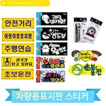 탈부착 초보운전 스티커 안내 표지판 뽁뽁이 흡착판 큐방 아이가타고있어요, U-3002 (3MR_31652)