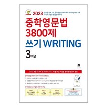 중등 영문법 3800제 쓰기 라이팅 3학년 (2023년) 마더텅