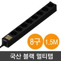 현대일렉트릭 국산 블랙 멀티탭 8구(250V 16A), 1개, 1.5m