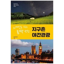 하나북스퀘어 외계인도 홀딱 반한 지구촌 야간관광 한눈에 보는 해외 야간관광 트렌드