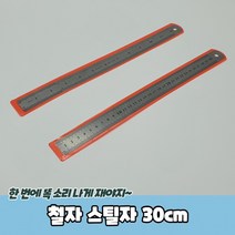 스틸자_30cm_철자, 상세페이지 참조, 상세페이지 참조