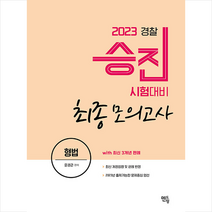 2023 경찰승진 형법 최종모의고사 (with 3개년 최신판례) +미니수첩제공, 멘토링