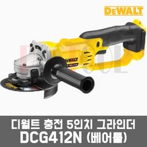 디월트 DCG412N / 20V 5인치 충전그라인더 베어툴(본체만)
