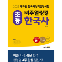 2022 에듀윌 비주얼씽킹 초등 한국사 능력 검정시험 + 한반도지도 포스트잇 증정 $