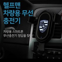 차량용 무선충전기 겸용 거치대 인쇄가능 선물 스마트폰 휴대폰, 힐캠 단품 시거잭추가