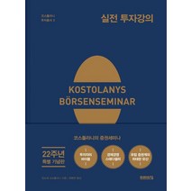 실전 투자강의 (22주년 기념 양장 특별판), 미래의창, 앙드레 코스톨라니(저),미래의창