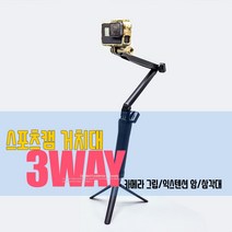 고프로/액션캠 3way 3웨이 그립 셀카봉