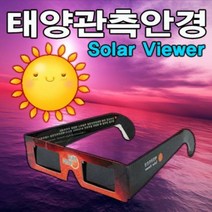 태양관측안경 5개입