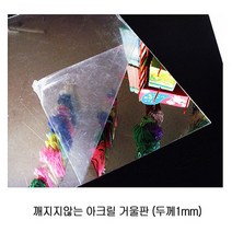 깨지지않는 거울판/39 x 54cm 두께1mm/두꺼운 거울지/