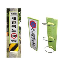 녹색환경안전 전주용 표지판 입간판 철판 포맥스 안전수칙 스티커 자석형 주문제작 제한속도 천천히 주정차금지구역