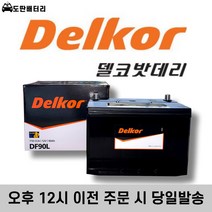 델코 DF 90L 자동차배터리 자동차밧데리 최신정품 배터리 차량용배터리 올뉴카니발배터리 쏘렌토R배터리, 공구대여+80ah반납