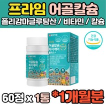건강기능식품 식약처인증 생선뼈 해조칼슘 어골칼슘 비타민 MSM 어골칼슘 엠에스엠 초록입홍합 홍화씨추출 60정