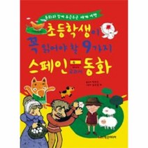 이노플리아 스페인 초등학생이 꼭 읽어야 할 9가지 교과서 동화, One color | One Size@1