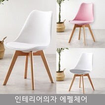 로얄다이아 에펠체어 카페의자 식탁의자 테이블의자 에펠의자 홈바의자 인테리어의자 컴퓨터의자, 화이트그레이 에펠체어