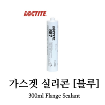 헨켈 HENKEL 록타이트 LOCTITE 587 300ml 실리콘가스켓 (블루), 1개 300ml