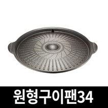 바보사랑 다이아몬드 5중 코팅 고기불판 원형 삼겹살구이팬 34cm.스텐팩토리, 샤르텐원형구이팬34