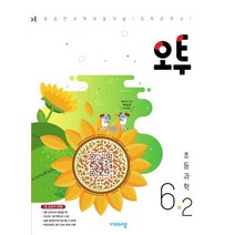 오투 초등 과학 6-2(2023), 비상교육 편집부(저),비상교육, 비상교육