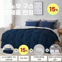 [폭스베딩] [신제품 출시] 스노우 폴란드 구스 사계절용 차렵이불 네이비 - S/Q/K