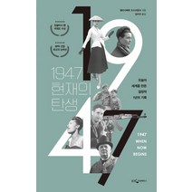 1947 현재의 탄생:오늘의 세계를 만든 결정적 1년의 기록, 웅진지식하우스, 엘리사베트 오스브링크