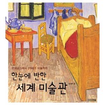한눈에 반한 세계 미술관, 사계절, .