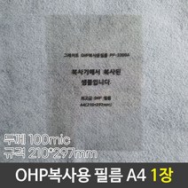 1+1 그레이트 OHP복사용필름 OHP필름 PP-3300A A4 낱장, 4개