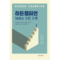 히든챔피언 : MBA 5인 5색