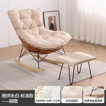 흔들의자 라운지 스윙 릴렉스 체어 수유 이케아 의자 1인용 쇼파 레저 홈 흔들 발코니 성인 안락 빛 럭셔리 흔들 흔들 거실 기술 천 소파 싱글, 오렌지와 베이지(플란넬) + 페달 라텍스 입자 +