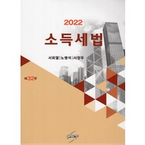 (세학사) 서희열 2022 소득세법 제32판, 2권으로 (선택시 취소불가)
