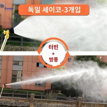 고압 정원 고압분무기노즐 채소발 흑선풍 채원 농업용 노즐, 독일 세이코【3개】터보+방풍+초대무화