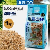SUDO 바닥모래 - 리버샌드 1kg [민물고기용] S-8870 어항소일 수조바닥재 민물고기 야마토새우용