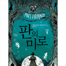 판의 미로 + 미니수첩 증정, 기예르모 델 토로, 베리타스